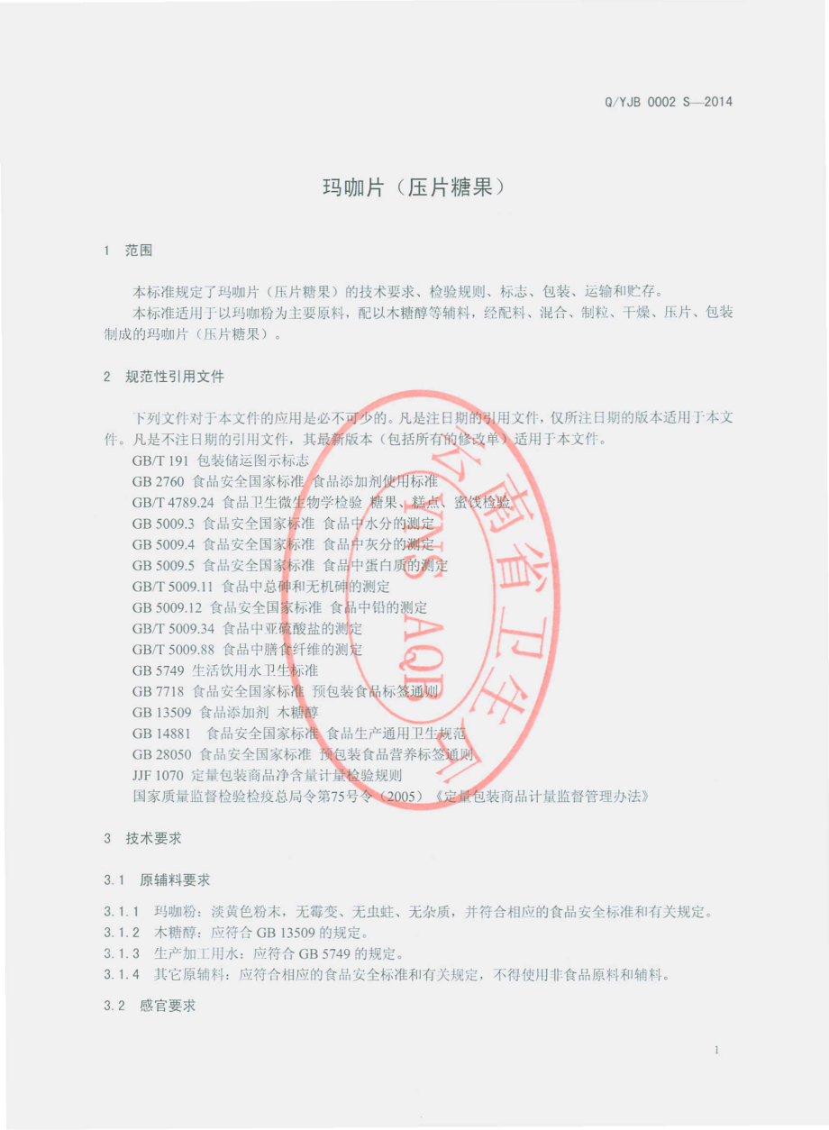 QYJB 0002 S-2014 云南金碧制药有限公司 玛咖片（压片糖果）.pdf_第3页