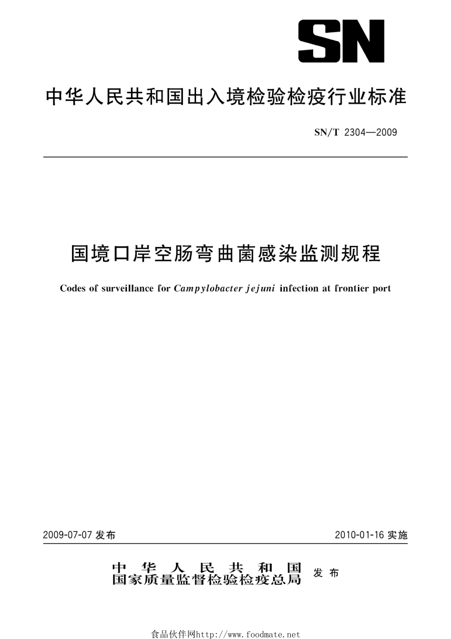 SNT 2304-2009 国境口岸空肠弯曲菌感染监测规程.pdf_第1页