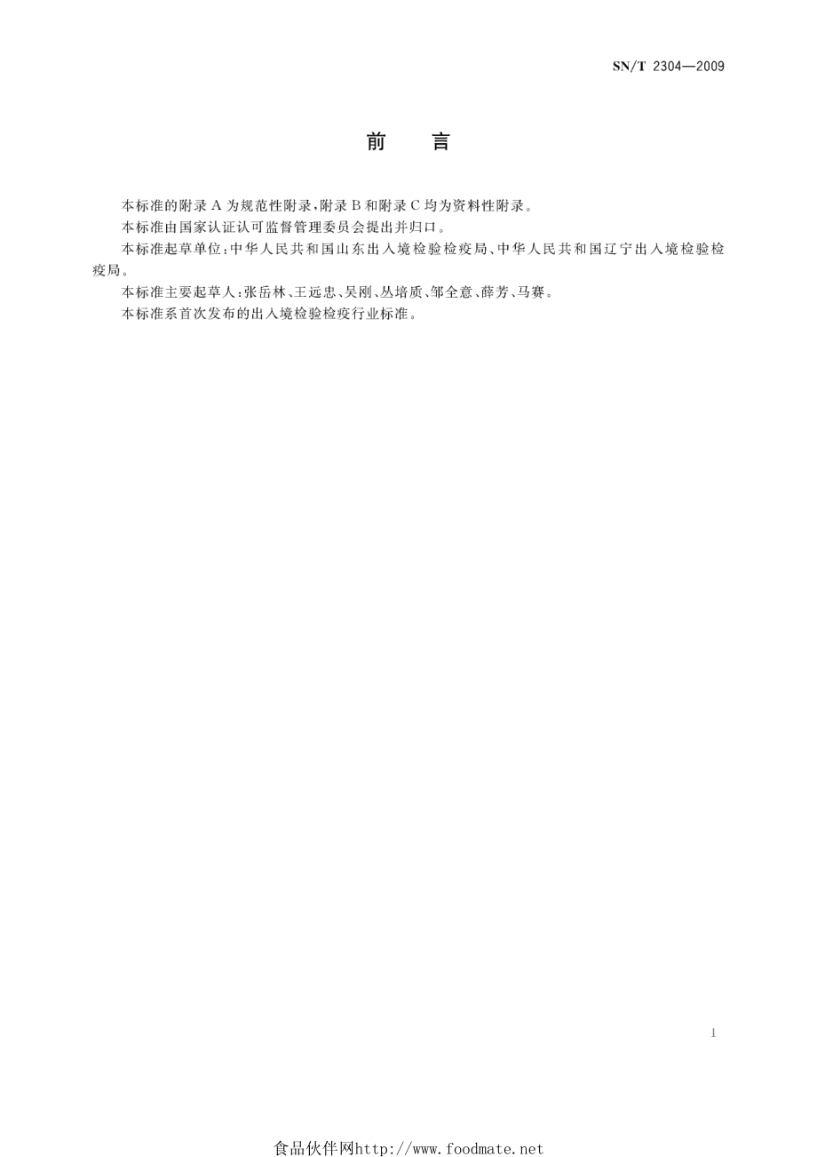 SNT 2304-2009 国境口岸空肠弯曲菌感染监测规程.pdf_第2页