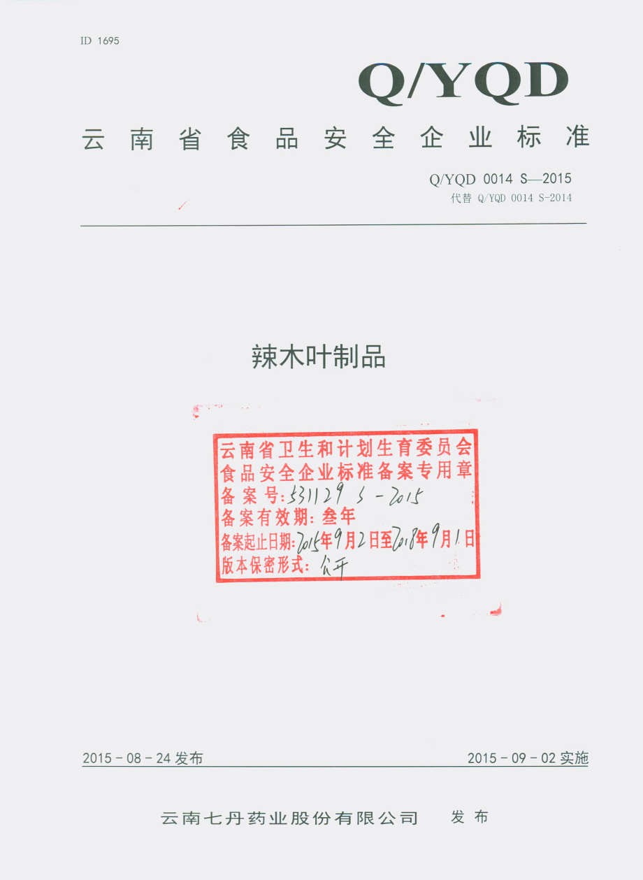 QYQD 0014 S-2015 云南七丹药业股份有限公司 辣木叶制品.pdf_第1页