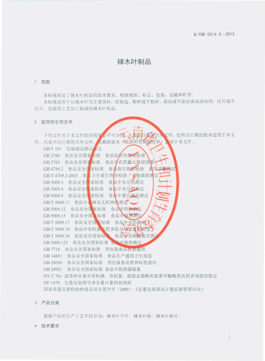 QYQD 0014 S-2015 云南七丹药业股份有限公司 辣木叶制品.pdf_第3页