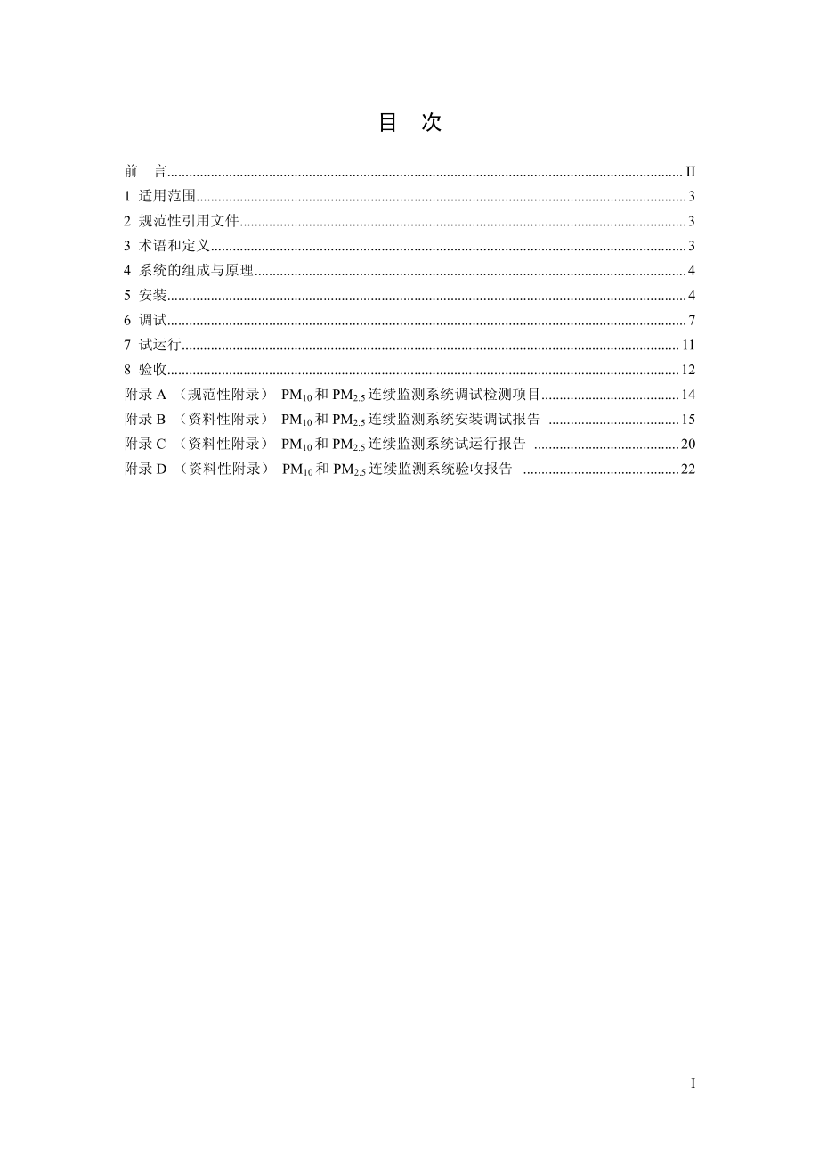 环境空气颗粒物（PM10和PM2.5）连续自动监测系统安装和验收技术规范.pdf_第2页