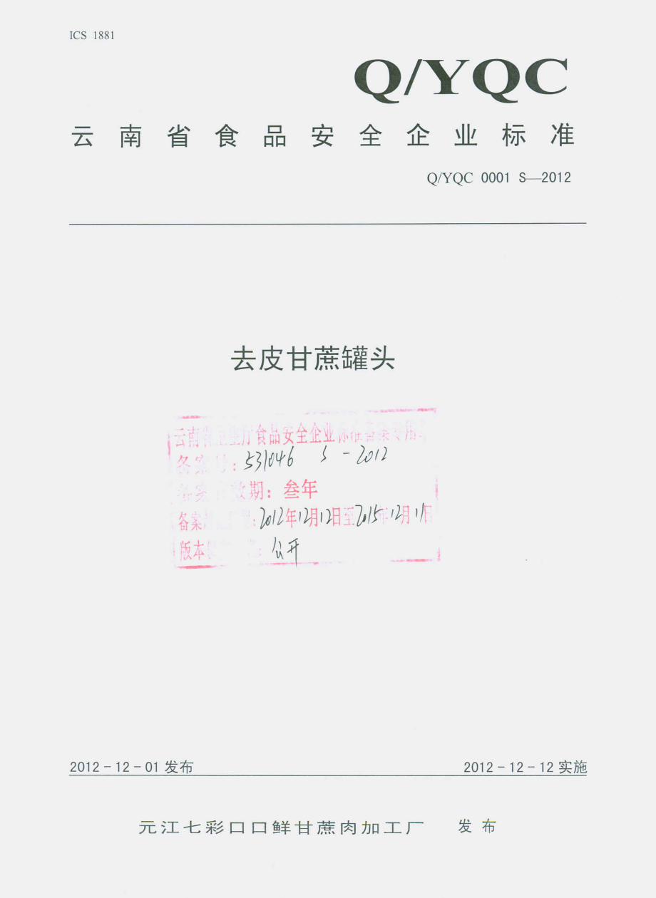 QYQC 0001 S-2012 去皮甘蔗罐头.pdf_第1页