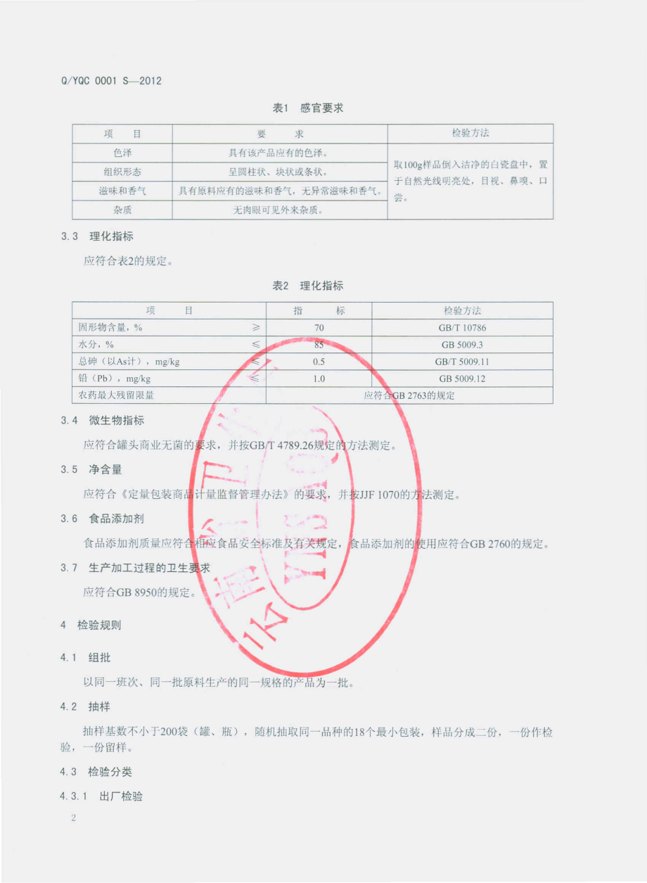 QYQC 0001 S-2012 去皮甘蔗罐头.pdf_第3页