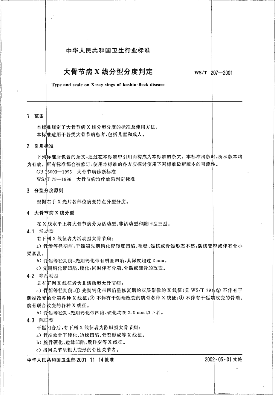 wst207-2001 大骨节病X线分型分度判定.pdf_第3页