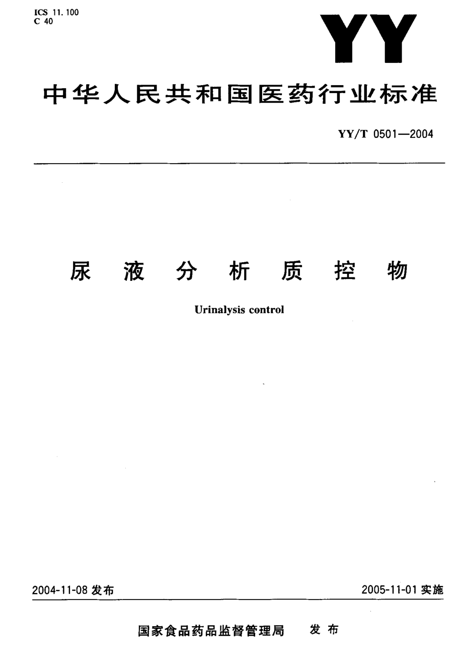 YYT 0501-2004 尿液分析质控物.pdf_第1页