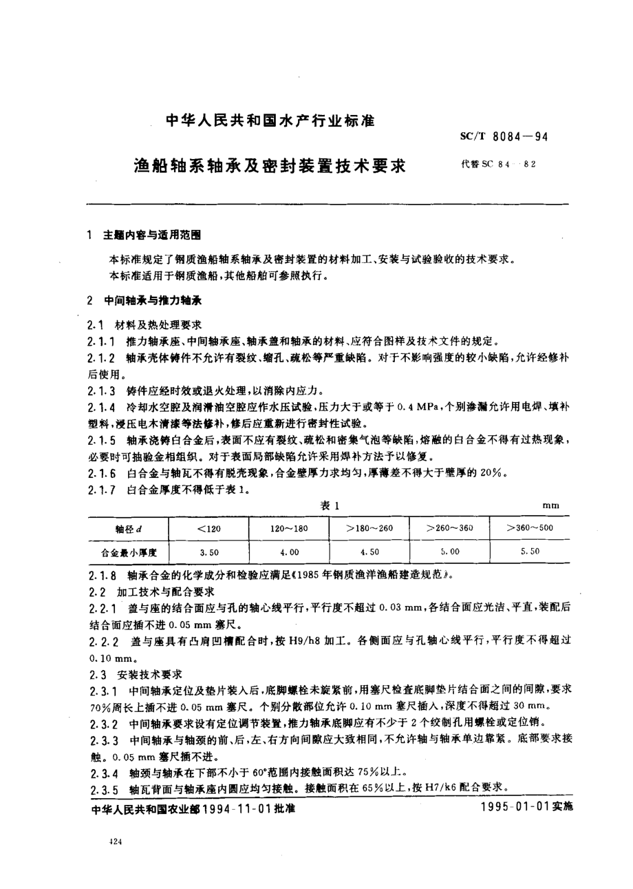 SCT 8084-1994 渔船轴系轴承及密封装置技术要求.pdf_第1页