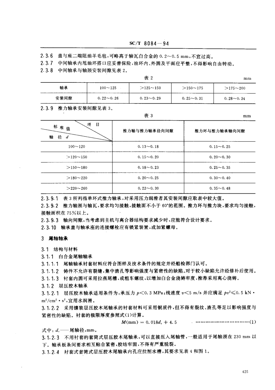 SCT 8084-1994 渔船轴系轴承及密封装置技术要求.pdf_第2页