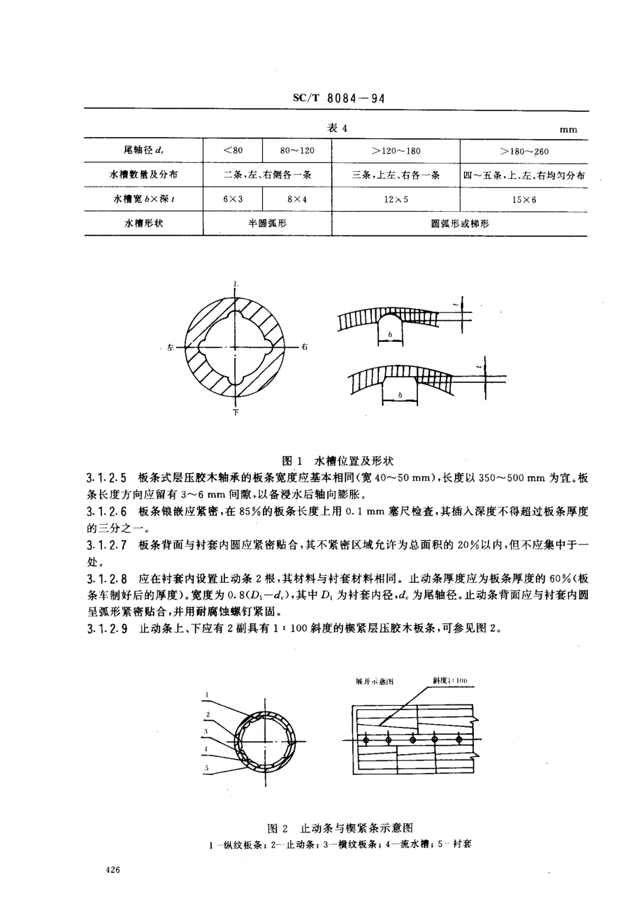 SCT 8084-1994 渔船轴系轴承及密封装置技术要求.pdf_第3页