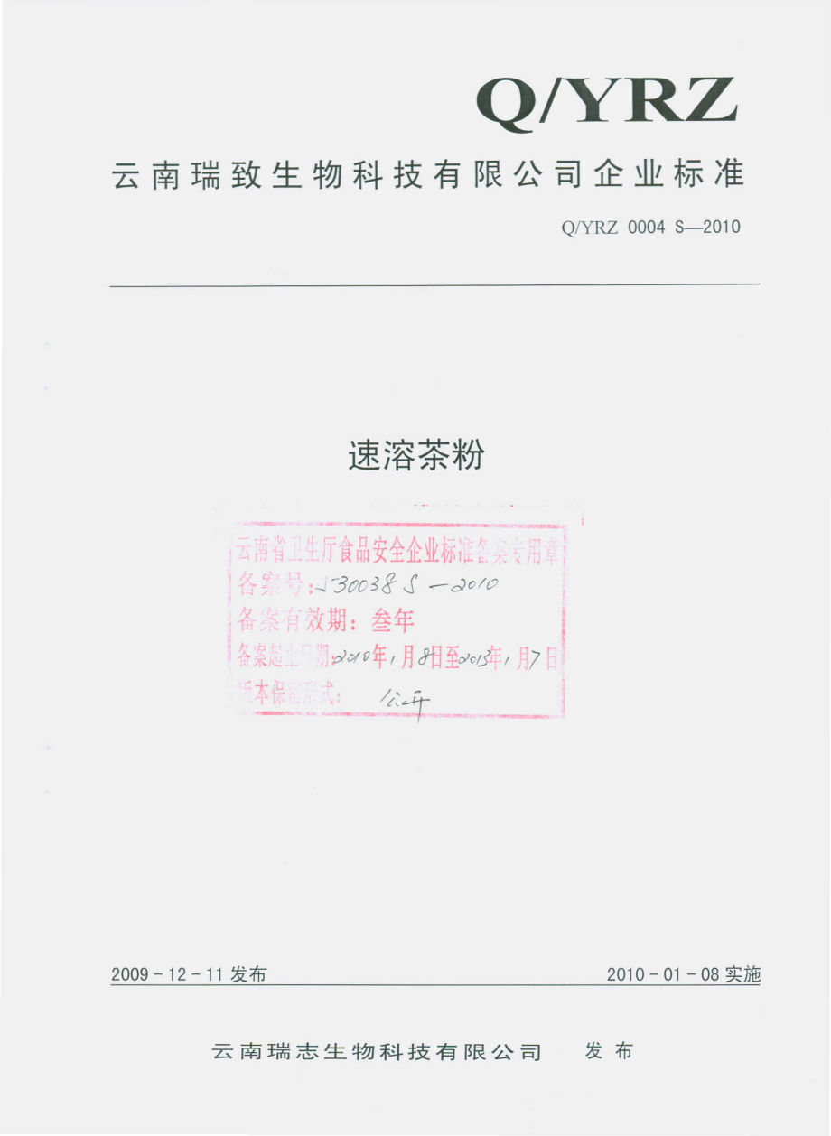 QYRZ 0004 S-2010 速溶茶粉.pdf_第1页