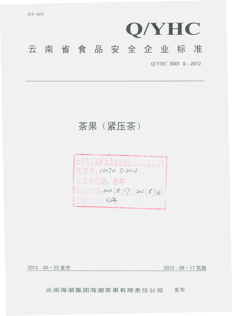 QYHC 0001 S-2012 茶果（紧压茶）.pdf_第1页