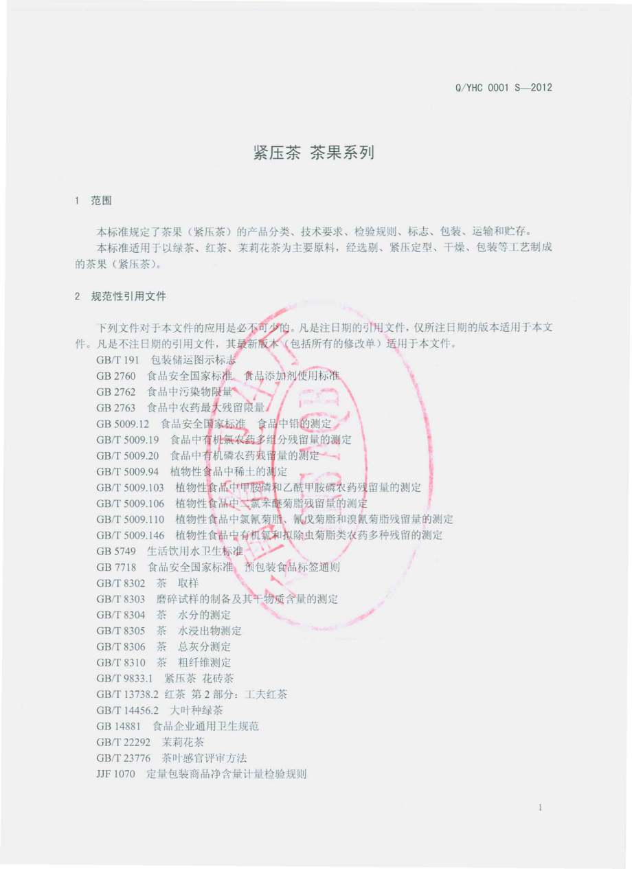 QYHC 0001 S-2012 茶果（紧压茶）.pdf_第3页