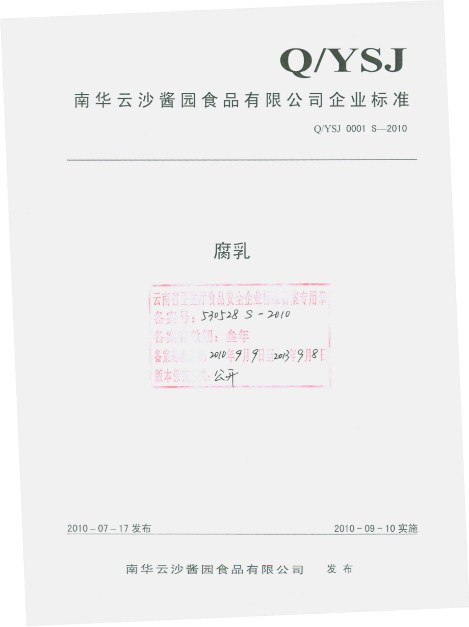 QYSJ 0001 S-2010 腐乳.pdf_第1页