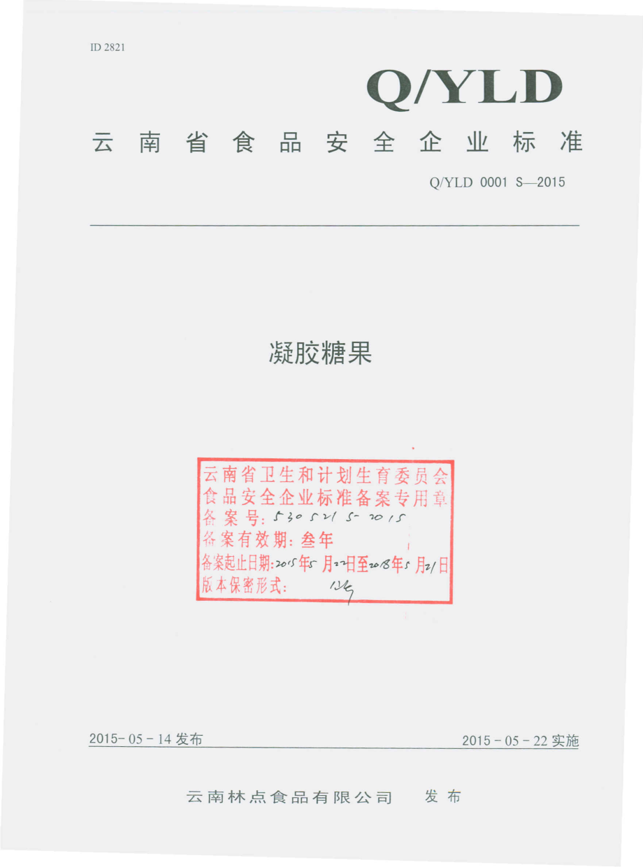 QYLD 0001 S-2015 云南林点食品有限公司 凝胶糖果.pdf_第1页