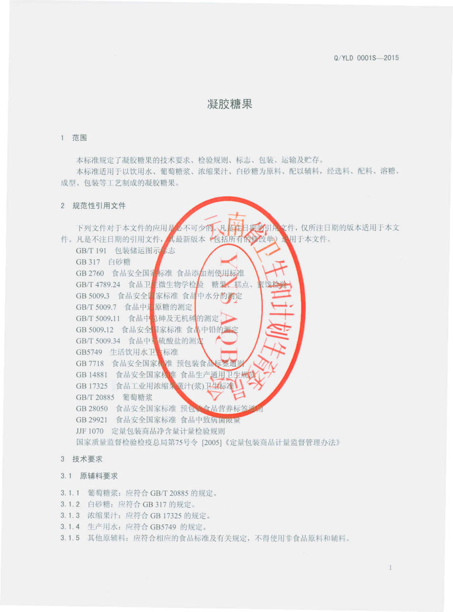 QYLD 0001 S-2015 云南林点食品有限公司 凝胶糖果.pdf_第3页