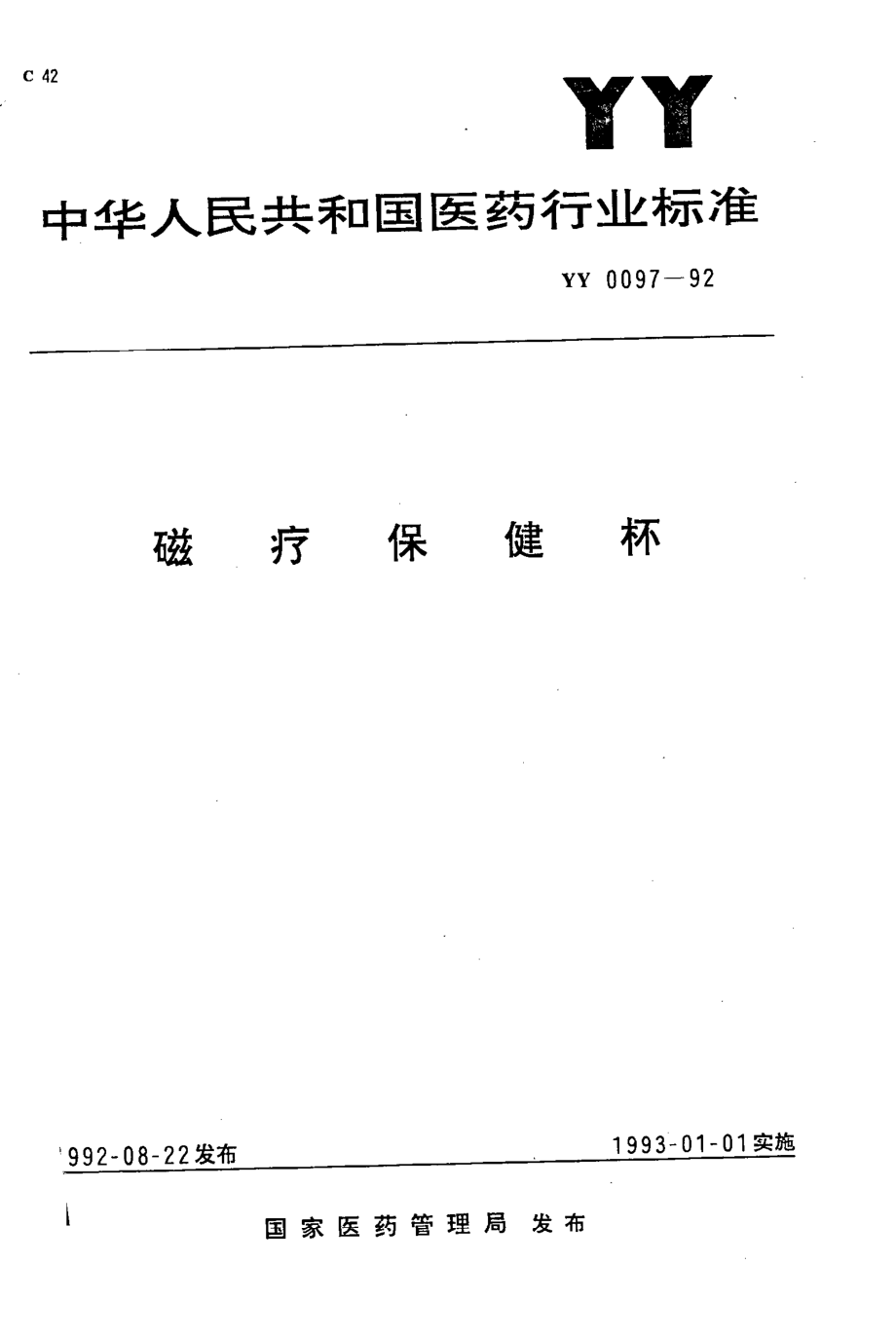 yy0097-1992 磁疗保健杯.pdf_第1页