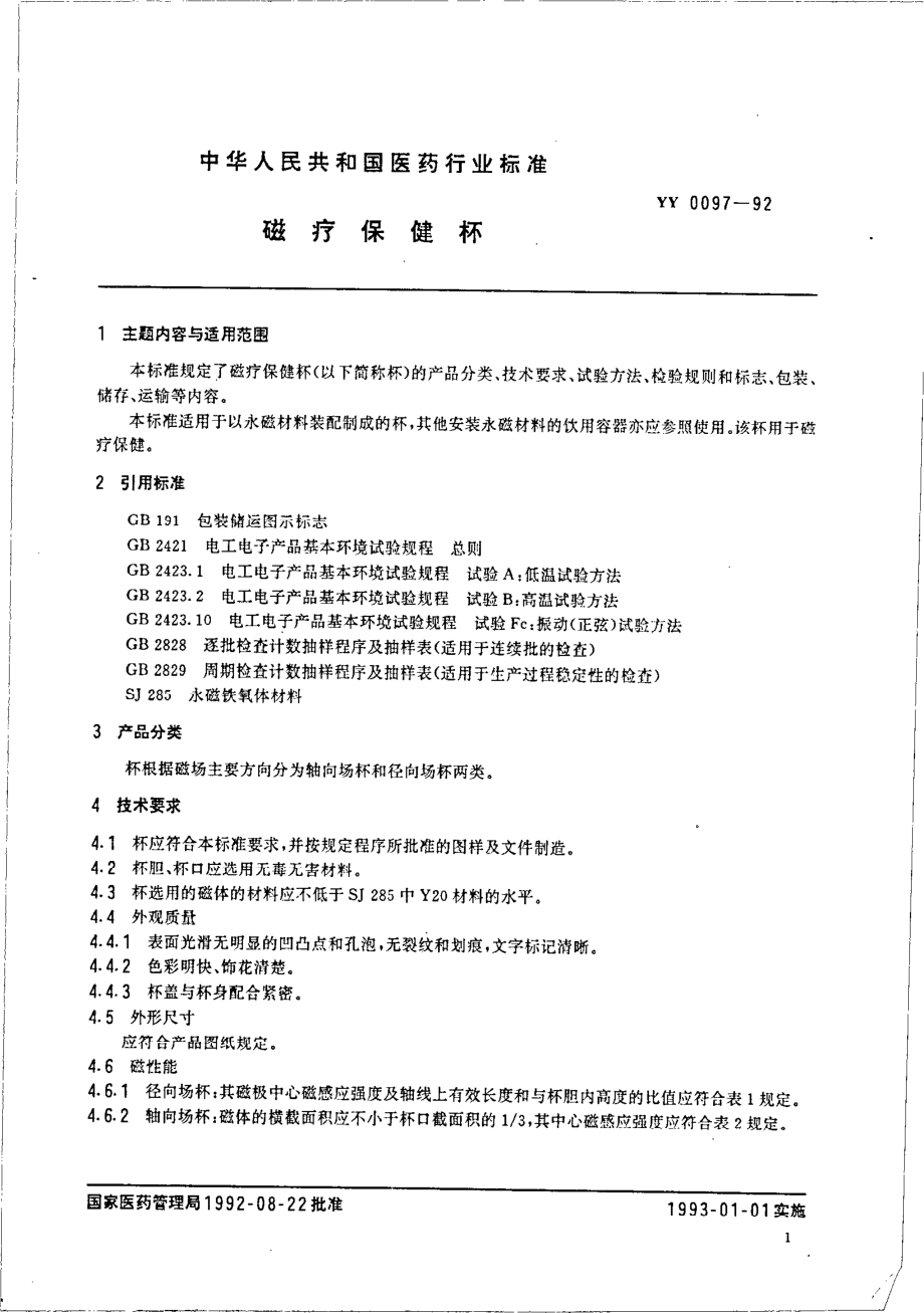 yy0097-1992 磁疗保健杯.pdf_第3页