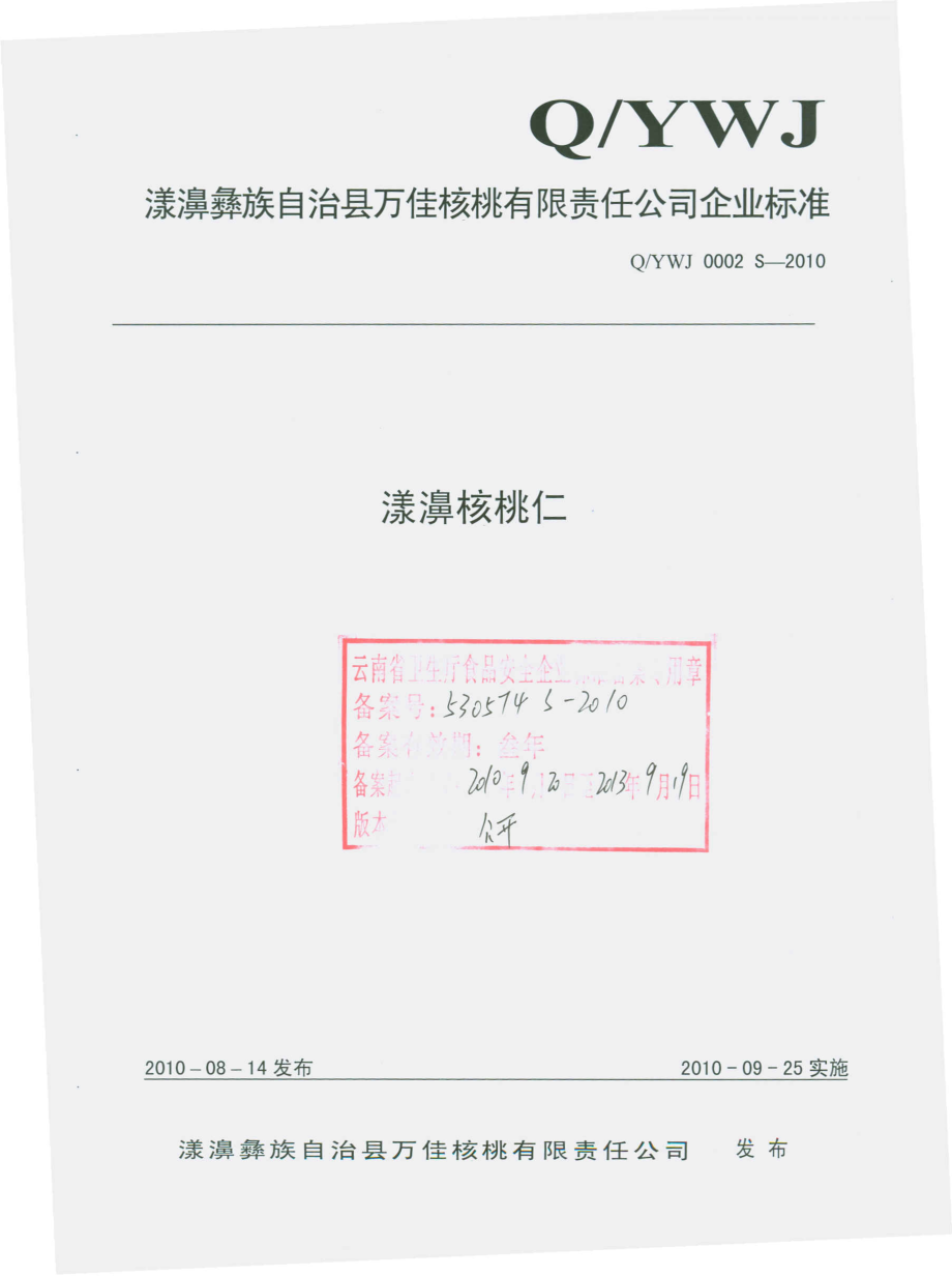 QYWJ 0002 S-2010 漾濞核桃仁.pdf_第1页