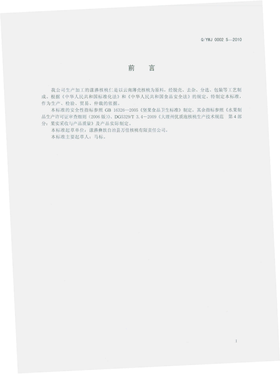 QYWJ 0002 S-2010 漾濞核桃仁.pdf_第3页