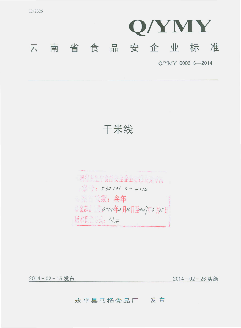 QYMY 0002 S-2014 永平县马杨食品厂 干米线.pdf_第1页