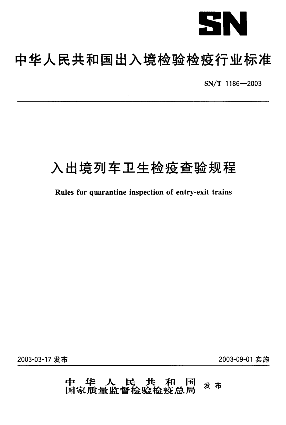 SNT 1186-2003 入出境列车卫生检疫查验规程.pdf_第1页