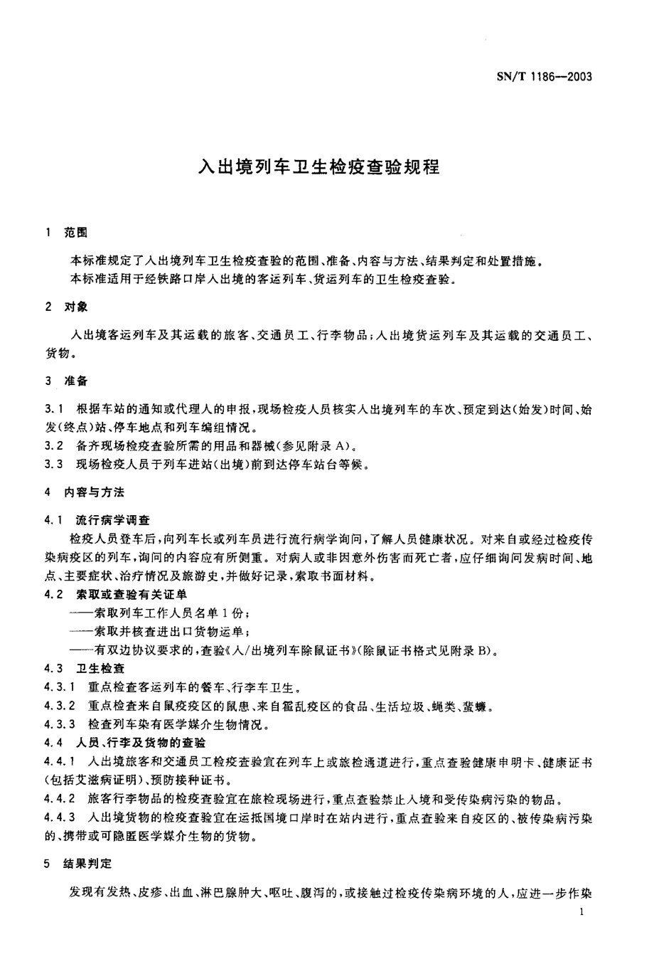 SNT 1186-2003 入出境列车卫生检疫查验规程.pdf_第3页