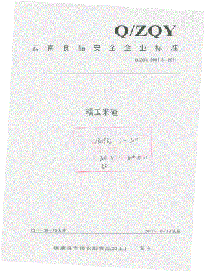 QZQY 0001 S-2011 糯玉米碴.pdf