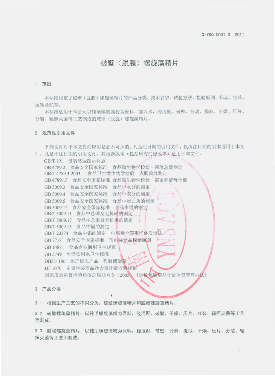 QYKQ 0001 S-2011 破壁（脱腥）螺旋藻精片.pdf_第3页