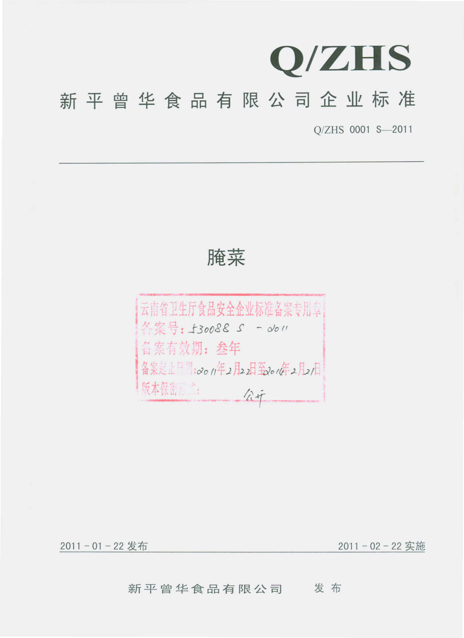 QZHS 0001 S-2011 腌菜.pdf_第1页