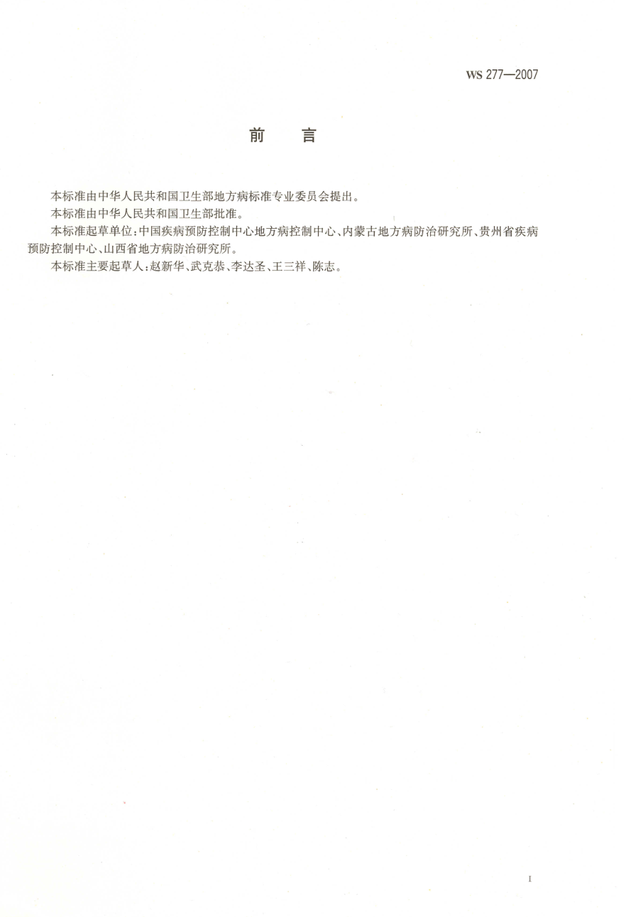 WS 277-2007 地方性砷中毒病区判定和划分标准.pdf_第2页