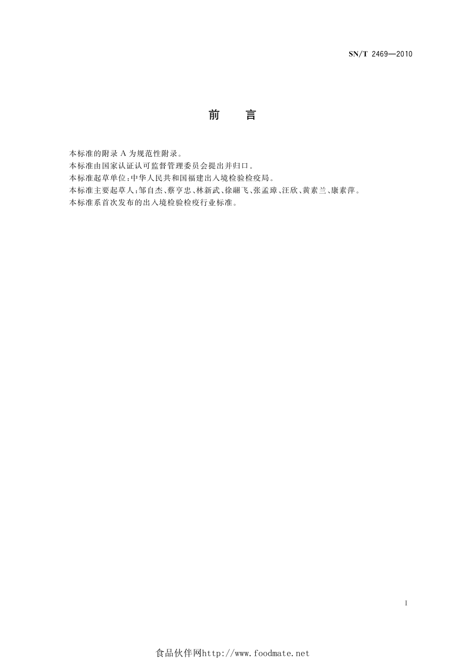 SNT 2469-2010 国际旅行健康检查管理规程.pdf_第2页