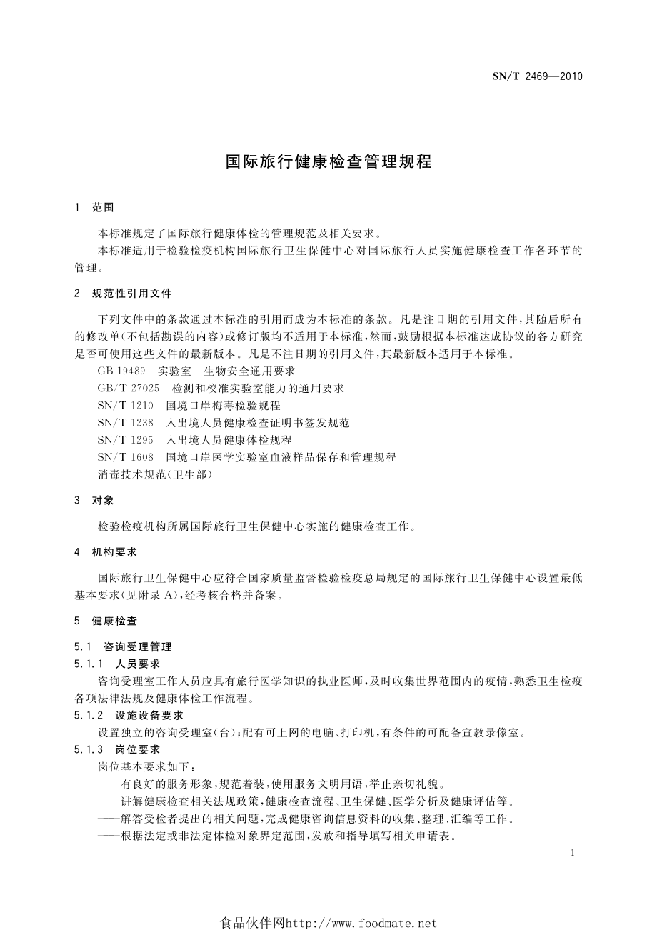 SNT 2469-2010 国际旅行健康检查管理规程.pdf_第3页