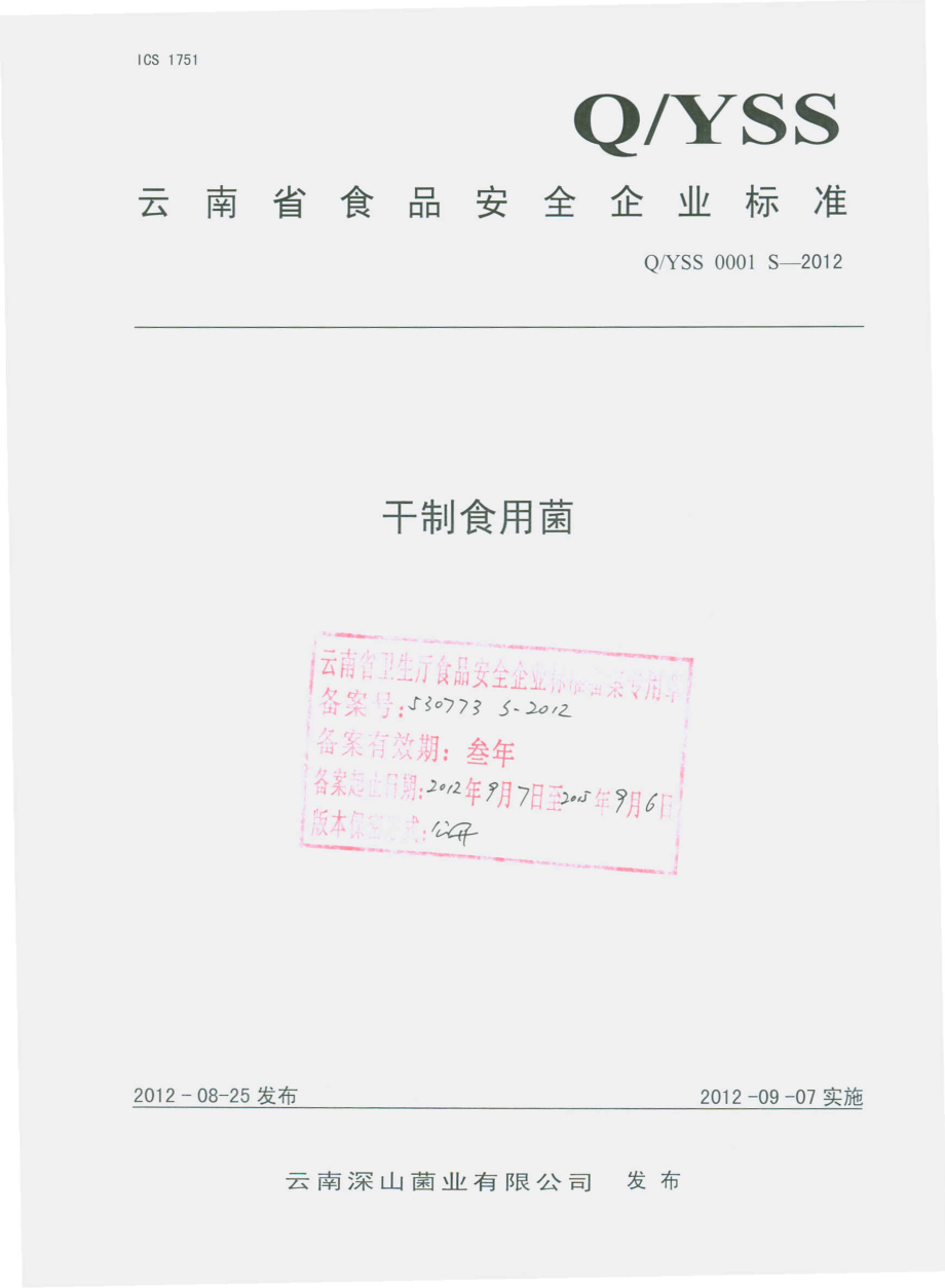 QYSS 0001 S-2012 干制食用菌 .pdf_第1页