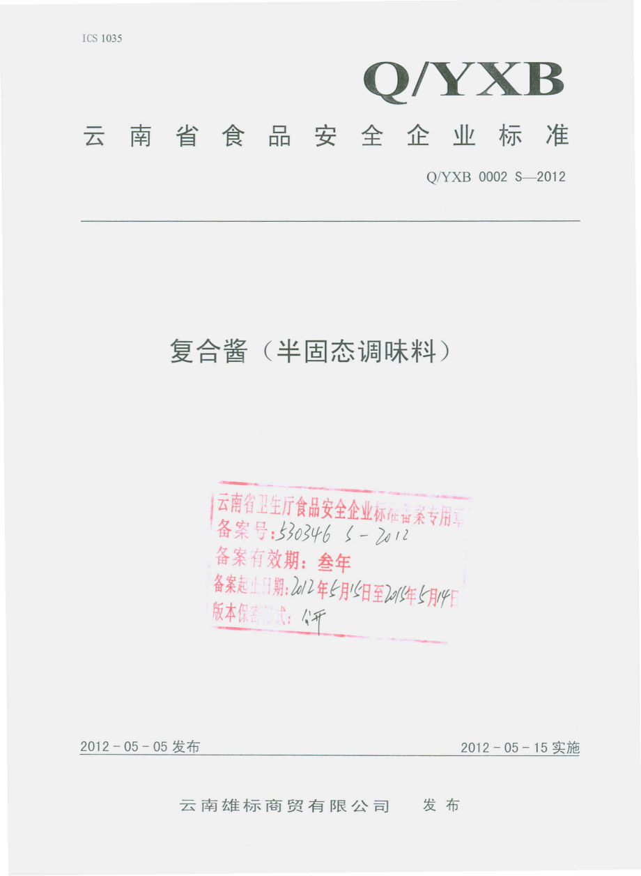 QYXB 0002 S-2012 复合酱（半固态调味料）.pdf_第1页