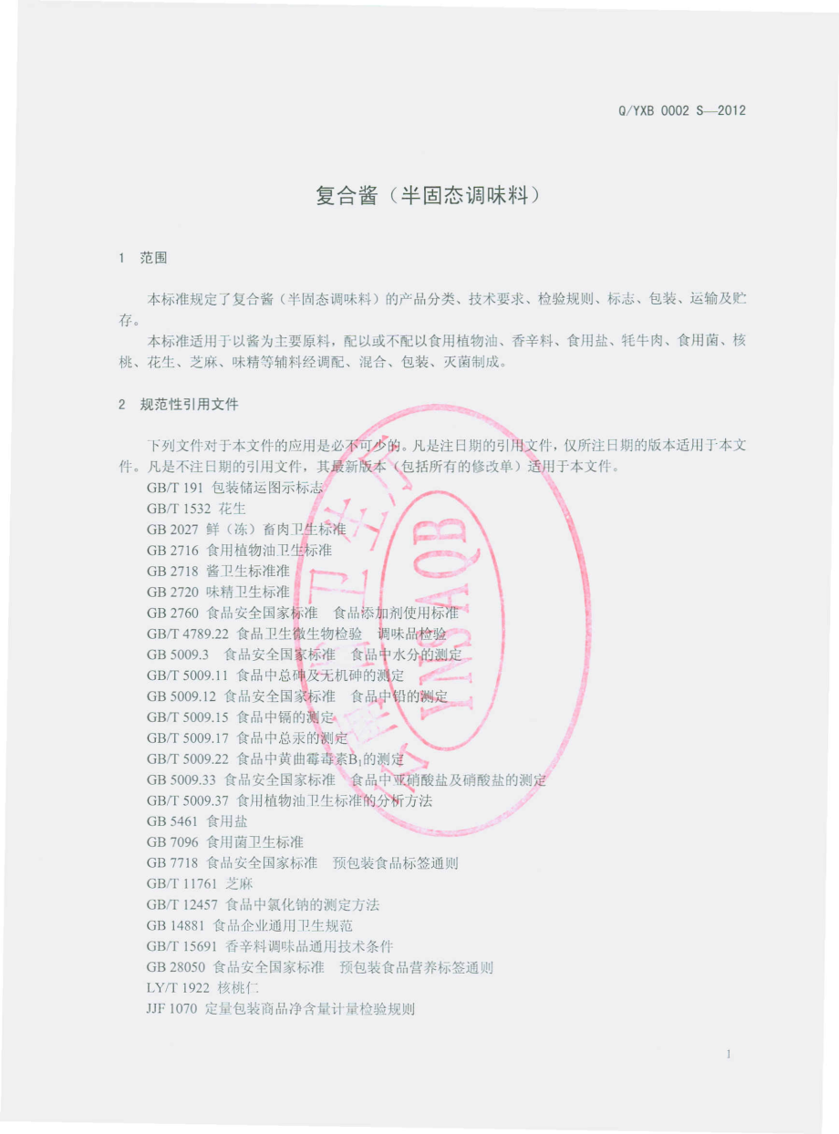 QYXB 0002 S-2012 复合酱（半固态调味料）.pdf_第3页