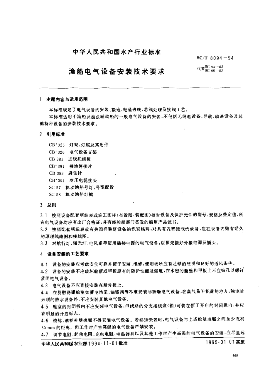 SCT 8094-1994 渔船电气设备安装技术要求.pdf_第1页