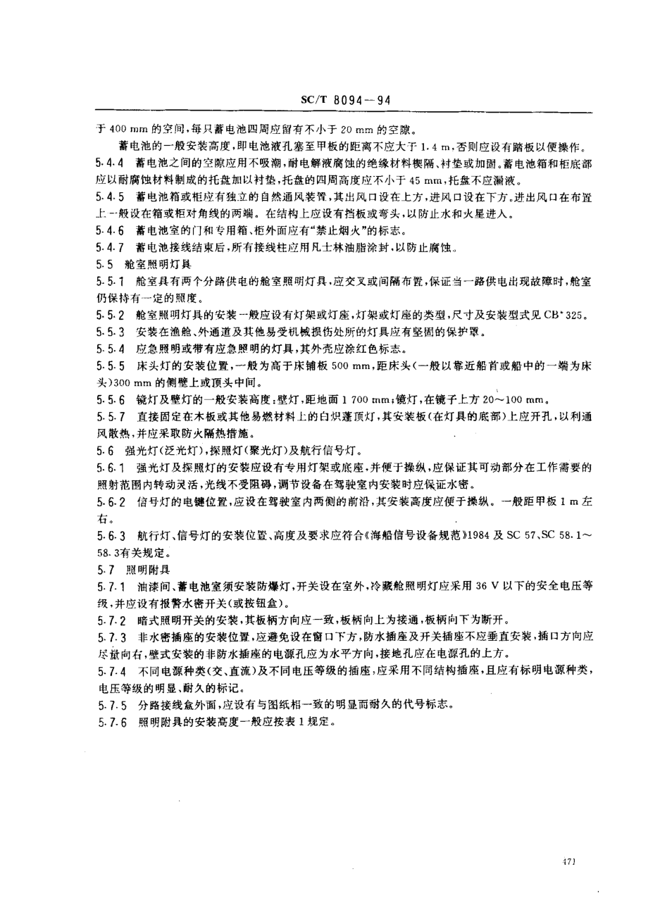 SCT 8094-1994 渔船电气设备安装技术要求.pdf_第3页