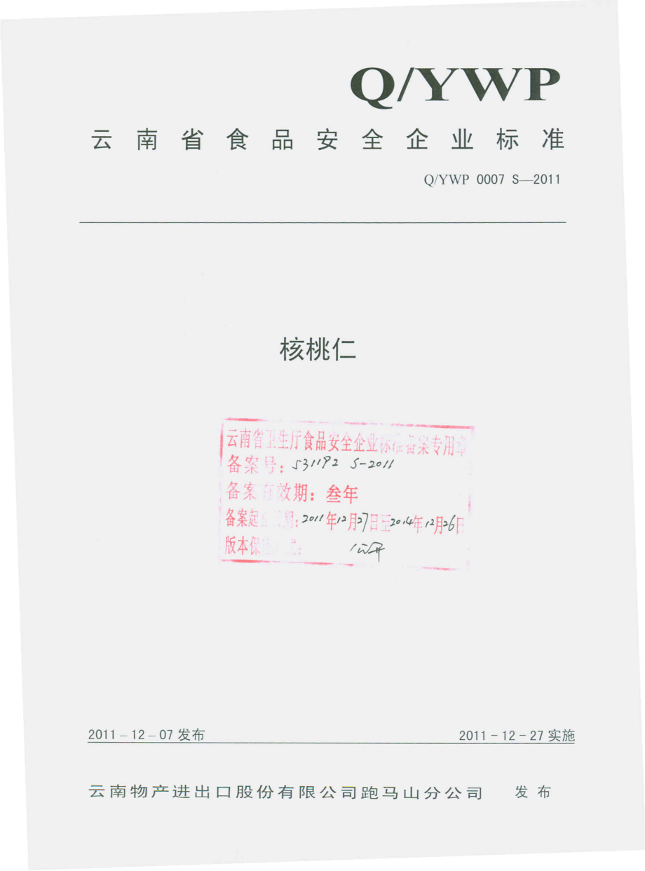 QYWP 0007 S-2011 核桃仁.pdf_第1页