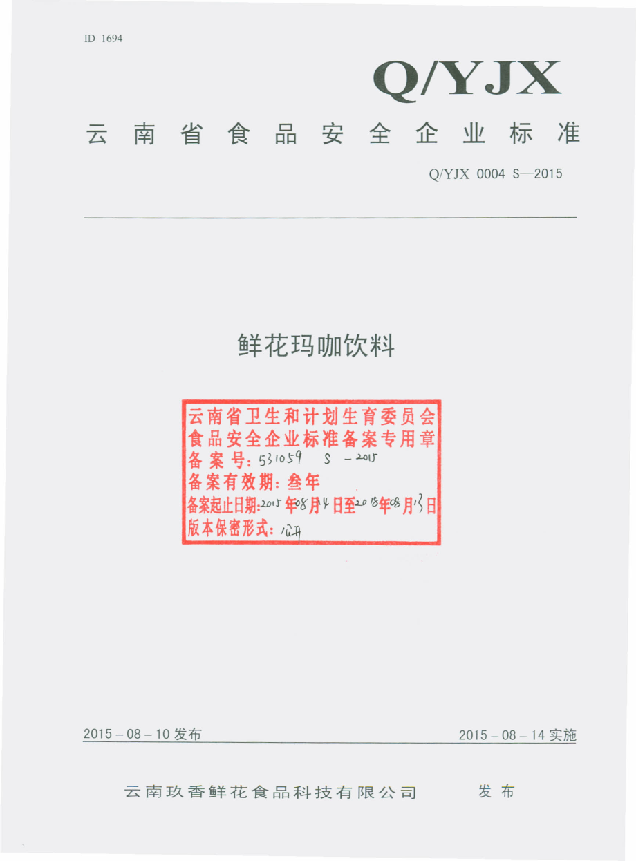 QYJX 0004 S-2015 云南玖香鲜花食品科技有限公司 鲜花玛咖饮料.pdf_第1页