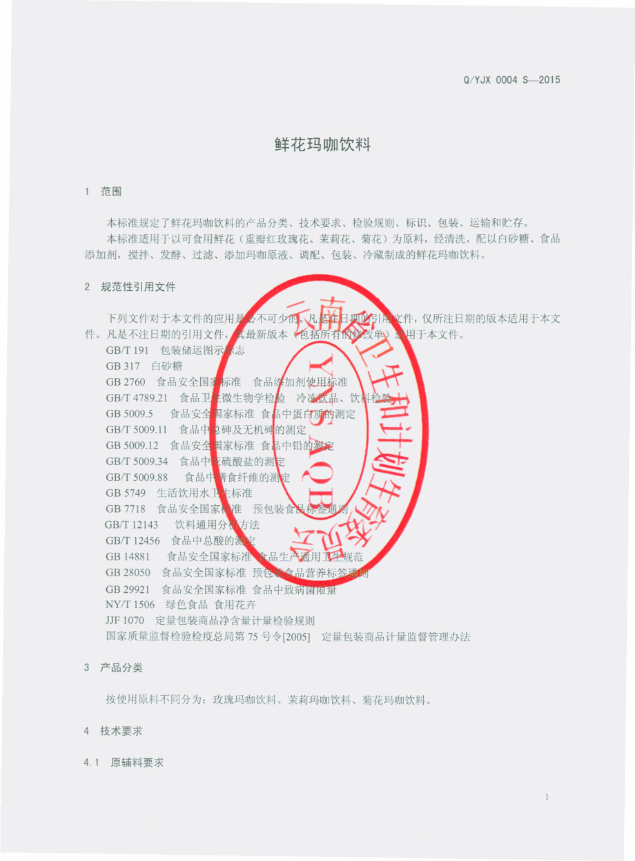 QYJX 0004 S-2015 云南玖香鲜花食品科技有限公司 鲜花玛咖饮料.pdf_第3页