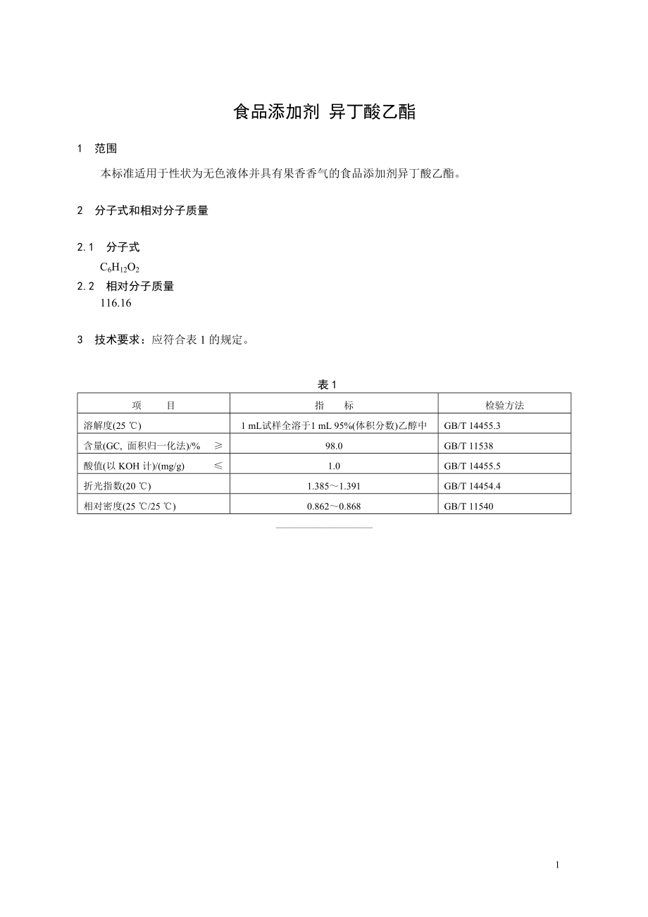 香料指定标准 食品添加剂 异丁酸乙酯.doc_第1页