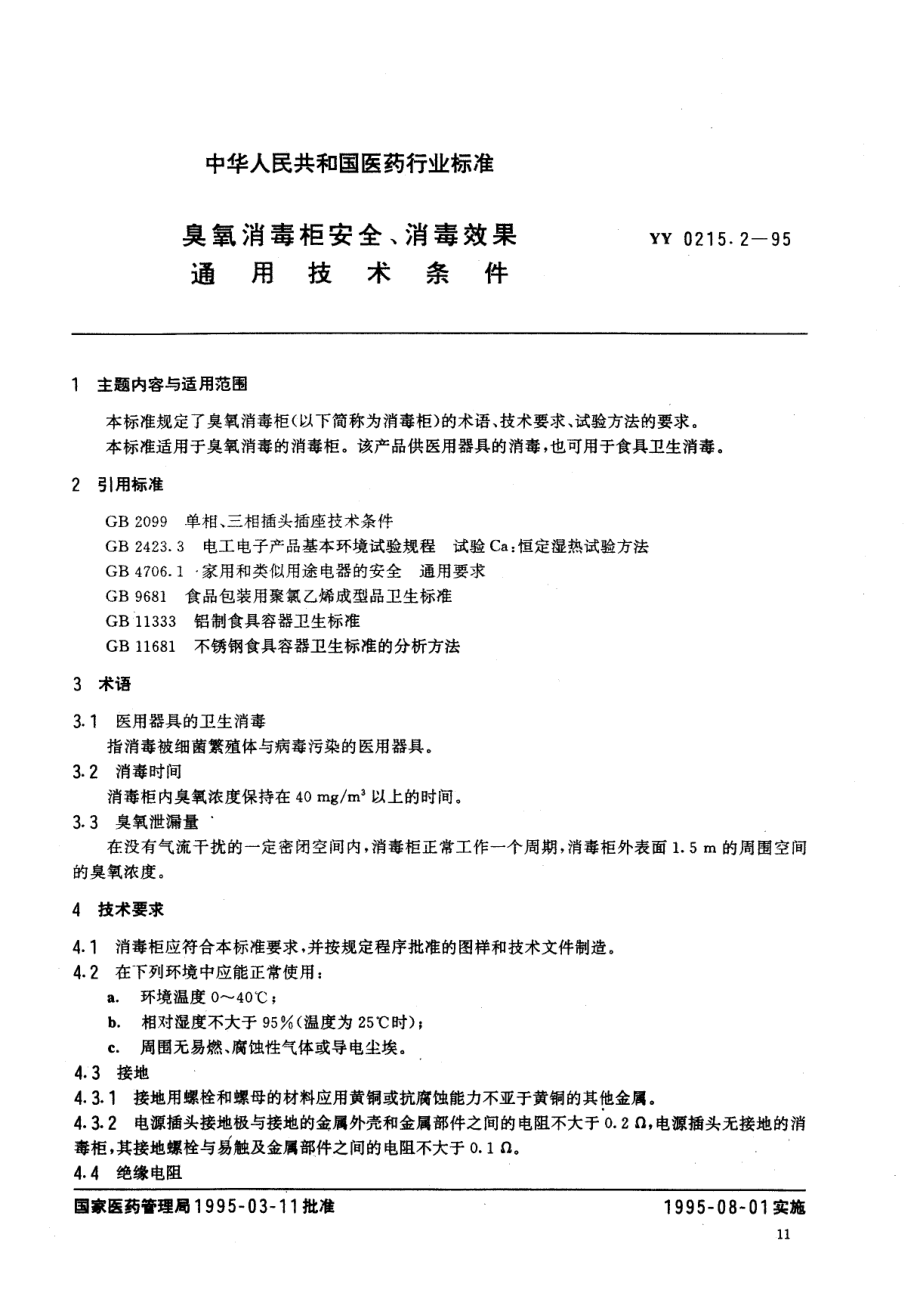 yy0215.2-1995 臭氧消毒柜安全、消毒效果通用技术条件.pdf_第1页