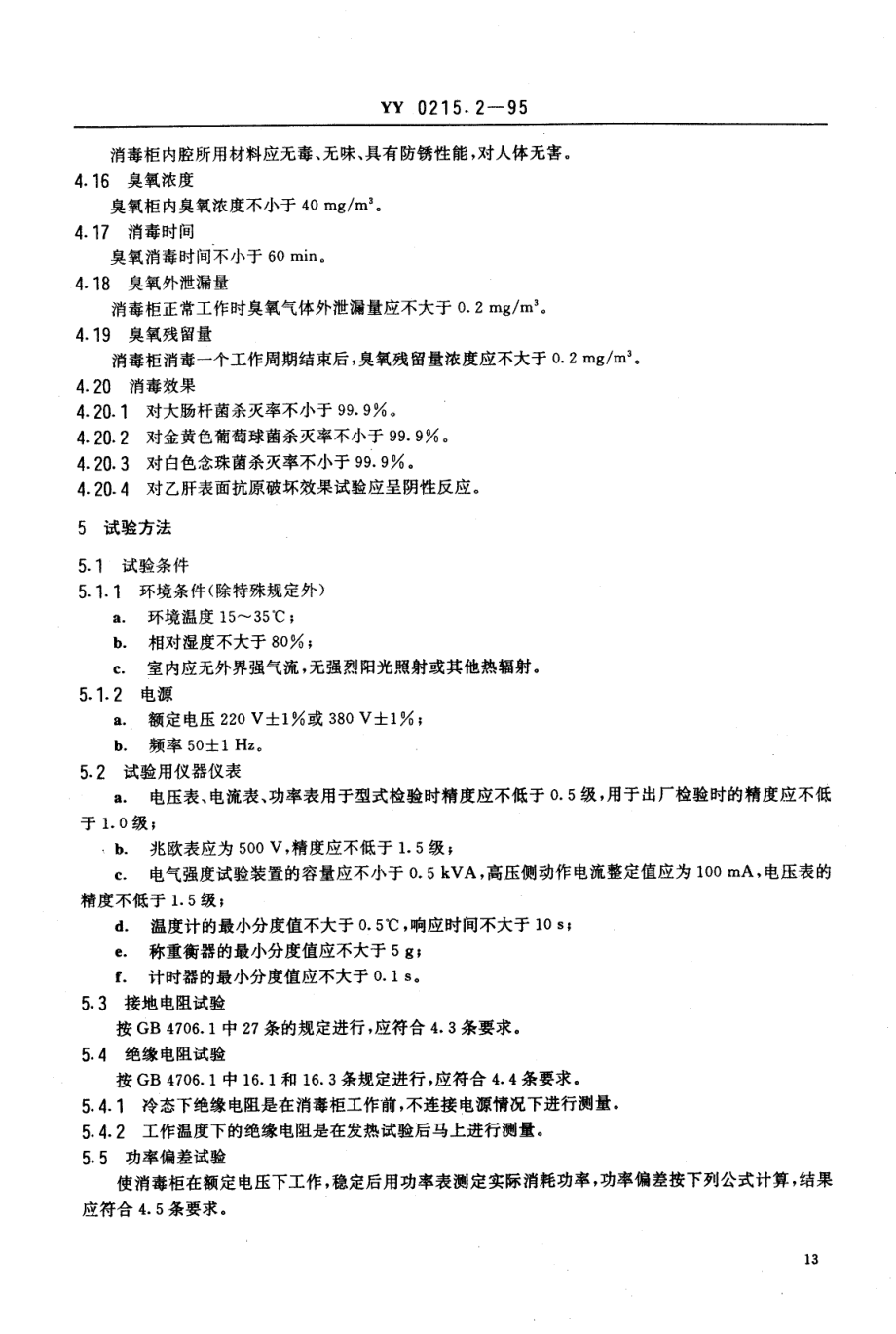 yy0215.2-1995 臭氧消毒柜安全、消毒效果通用技术条件.pdf_第3页