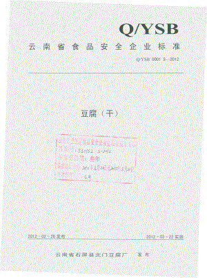 QYSB 0001 S-2012 豆腐（干）.pdf