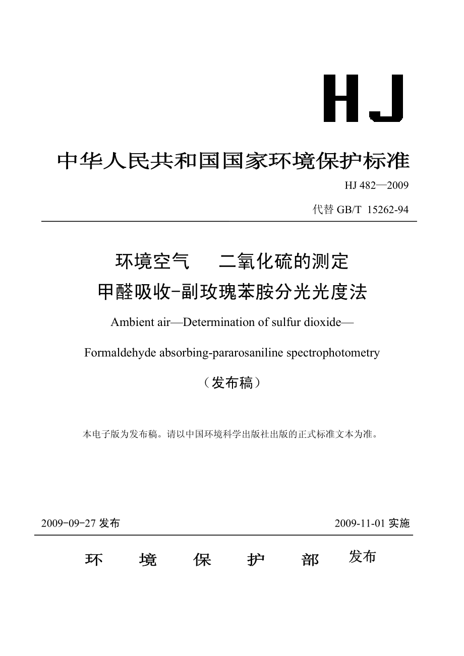 环境空气 二氧化硫的测定 甲醛吸收-副玫瑰苯胺分光光度法.pdf_第1页