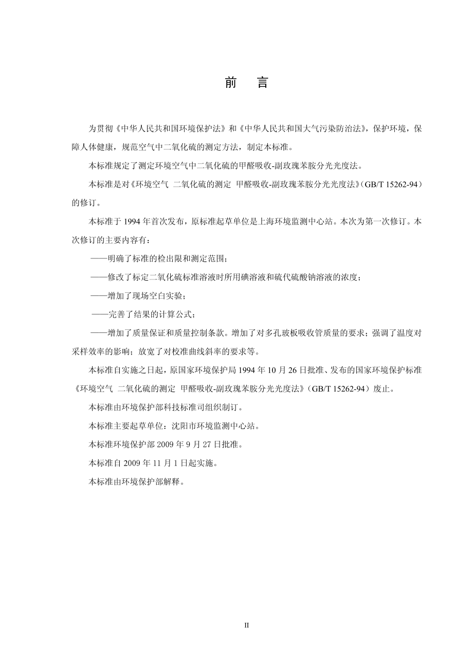 环境空气 二氧化硫的测定 甲醛吸收-副玫瑰苯胺分光光度法.pdf_第3页