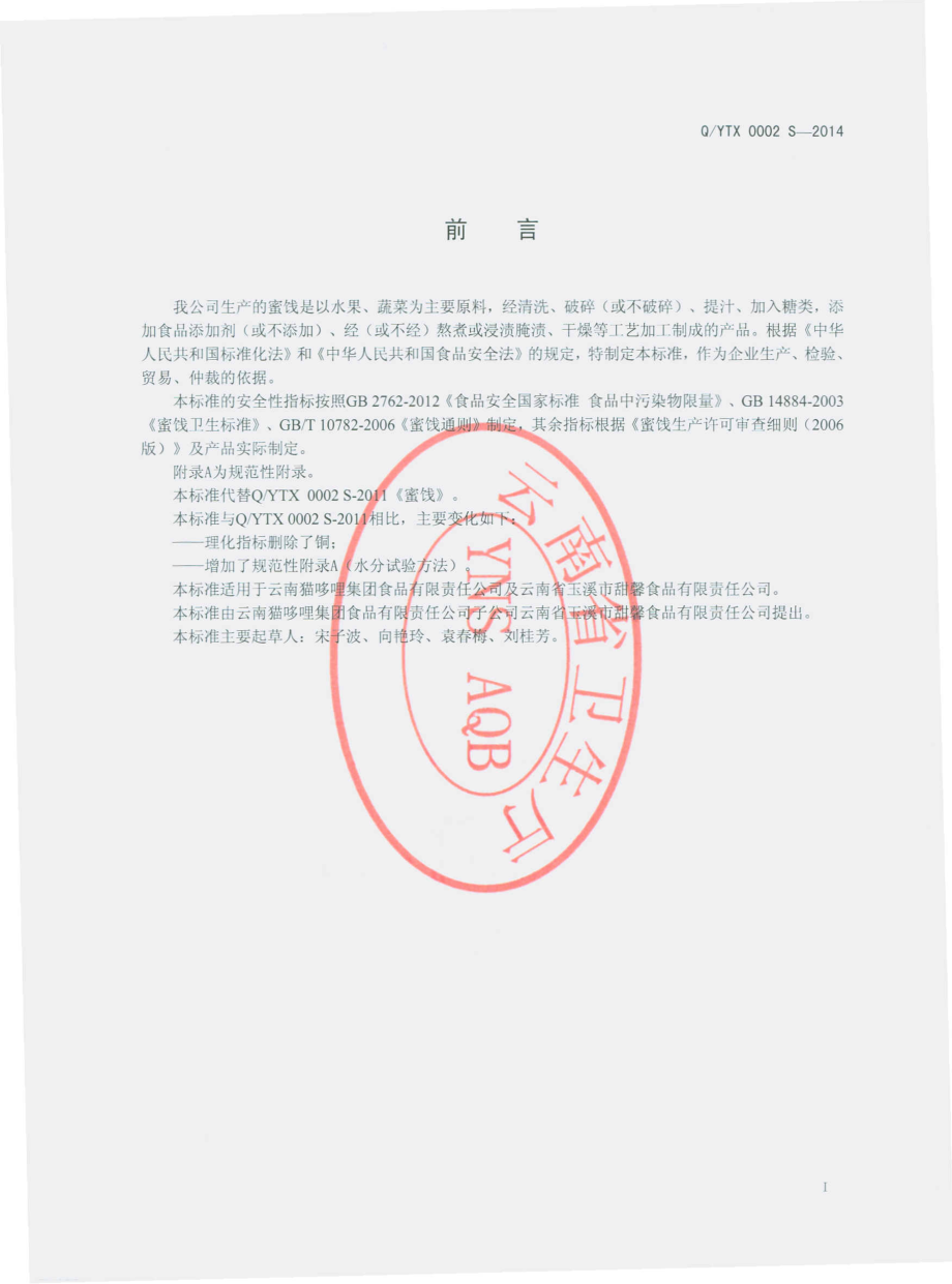 QYTX 0002 S-2014 云南省玉溪市甜馨食品有限责任公司 蜜饯.pdf_第2页