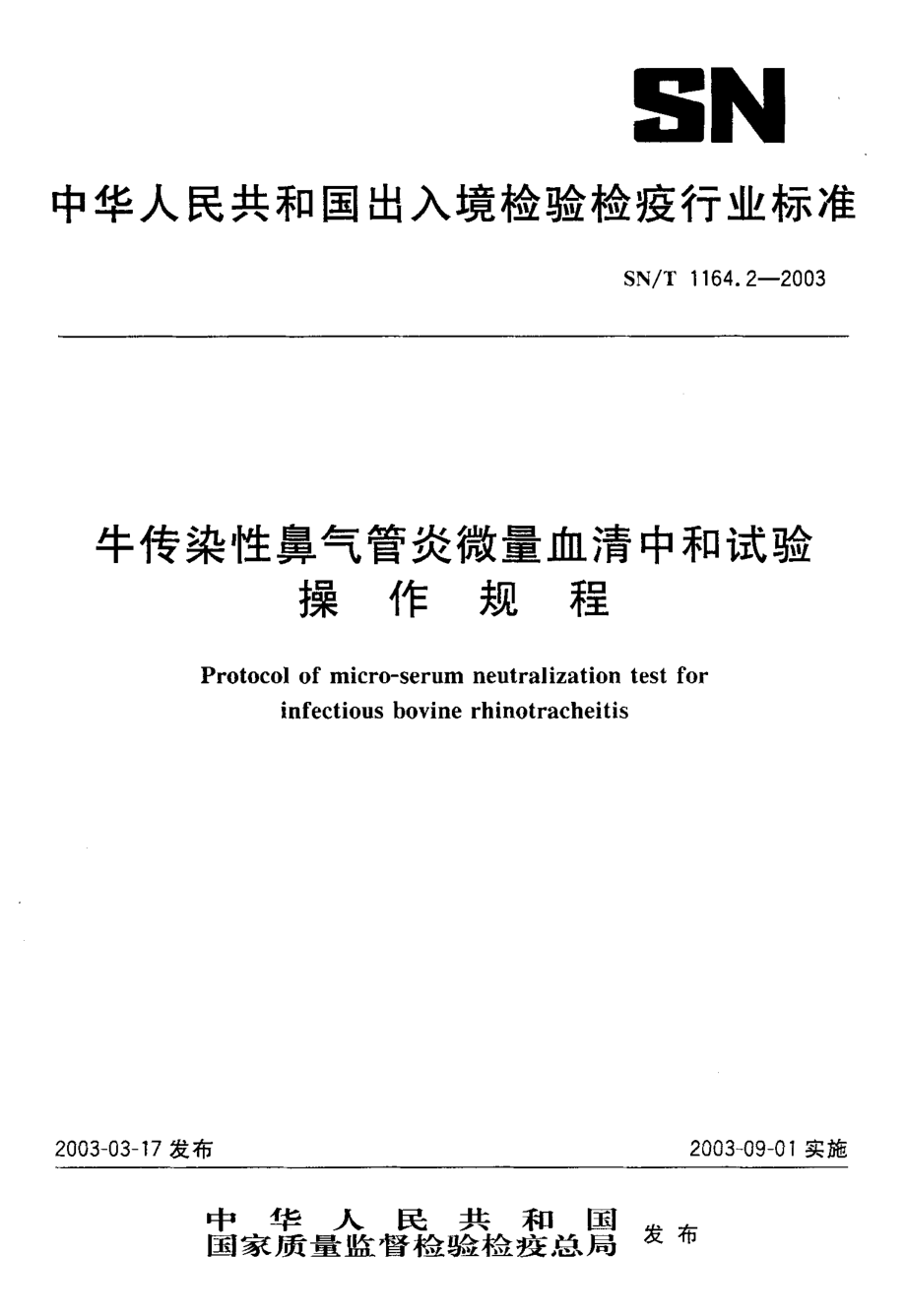 SNT 1164.2-2003 牛传染性鼻气管炎微量血清中和试验操作规程.pdf_第1页