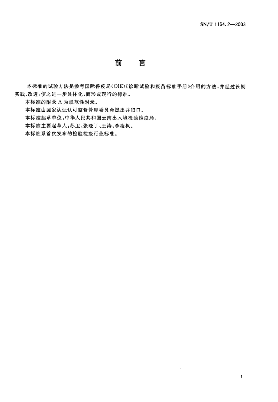 SNT 1164.2-2003 牛传染性鼻气管炎微量血清中和试验操作规程.pdf_第2页