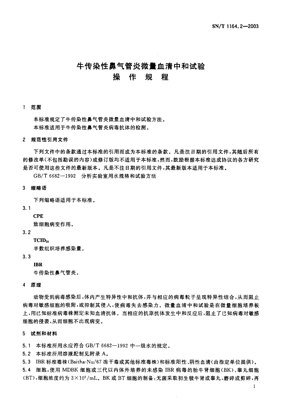 SNT 1164.2-2003 牛传染性鼻气管炎微量血清中和试验操作规程.pdf_第3页